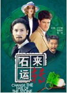 石来运转海报