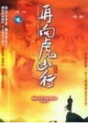 再向虎山行海报