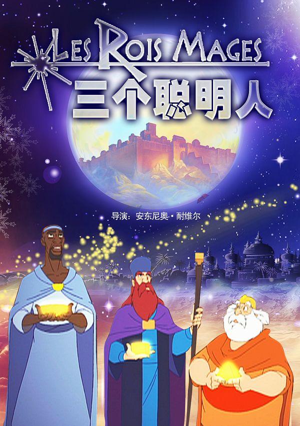 三个国王海报