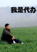 我是代办海报