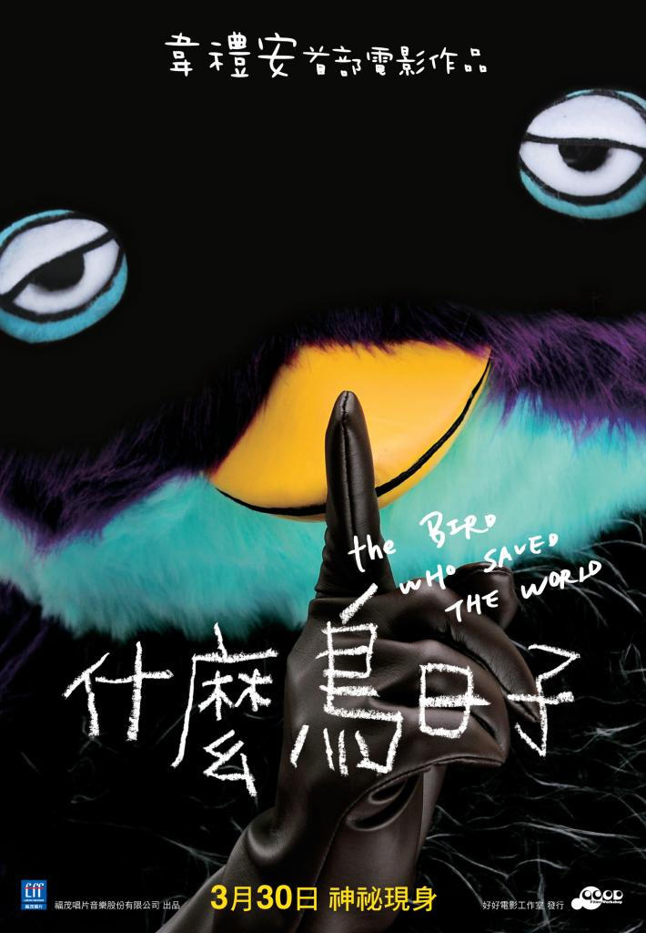 什么鸟日子海报