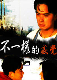 不一样的感觉海报