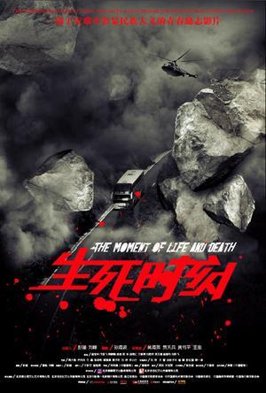 生死时刻海报