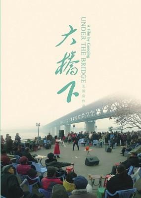 大桥下海报