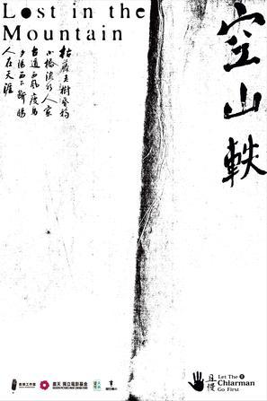 空山轶海报