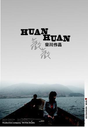 欢欢海报