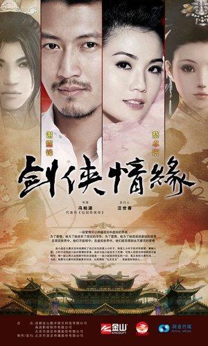 剑侠情缘海报