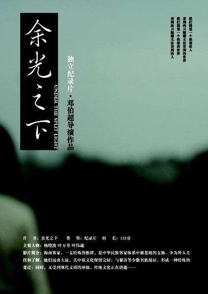 余光之下海报