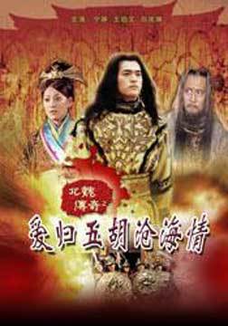 北魏传奇之爱归五胡沧海情海报