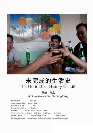 未完成的生活史海报
