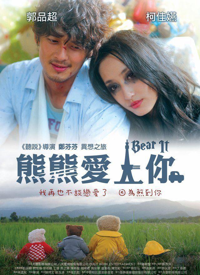 熊熊爱上你海报