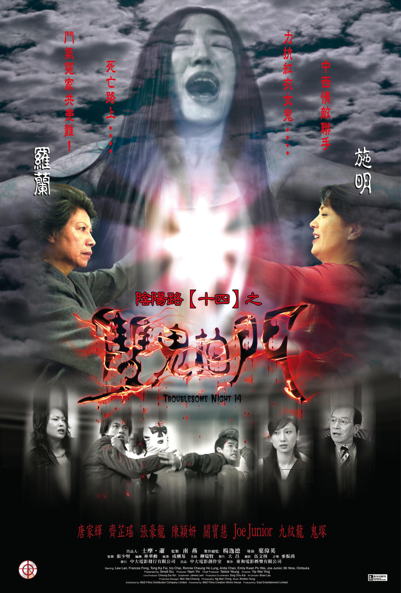 阴阳路十四之双鬼拍门海报
