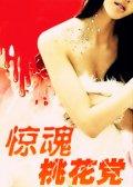 惊魂桃花党海报