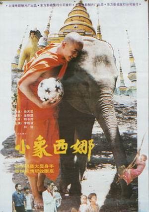 小象西娜海报