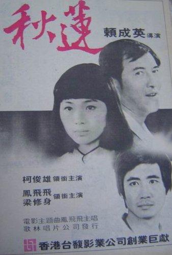 秋莲海报