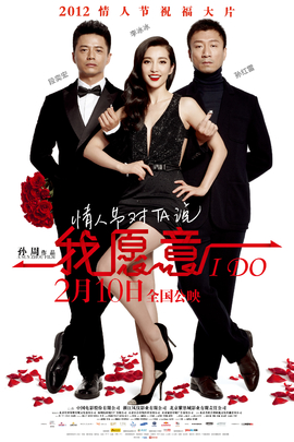 我愿意(2012年 中国 电影)