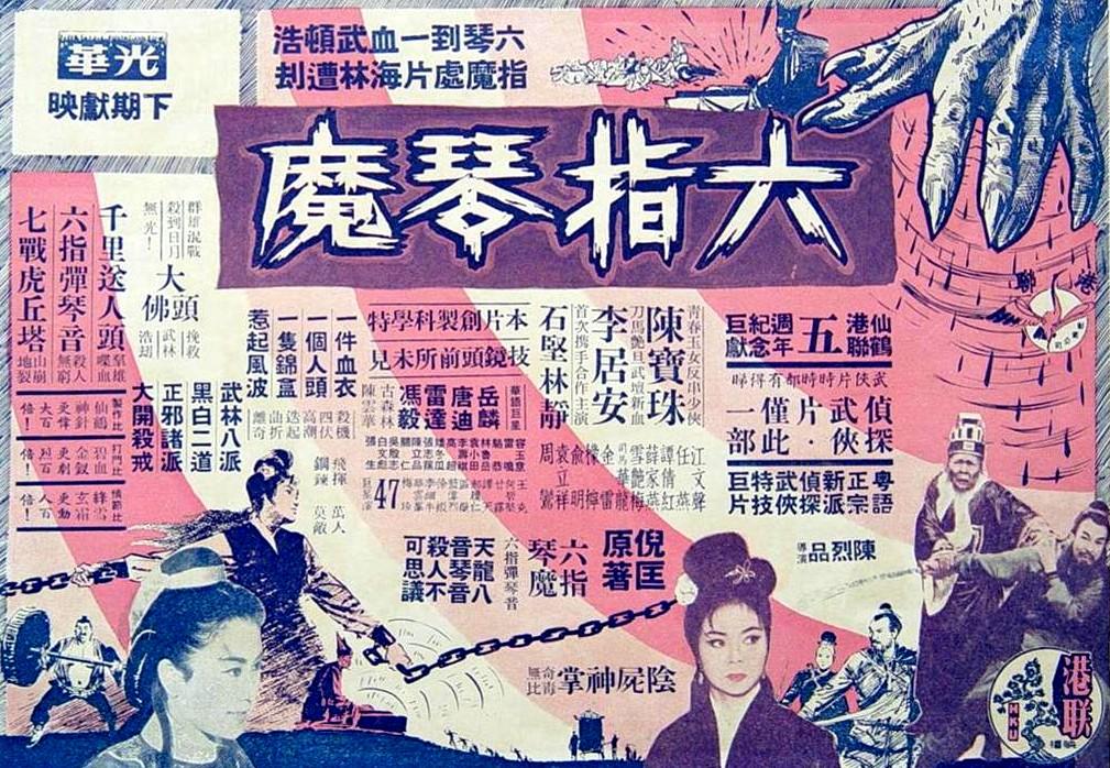 六指琴魔海报