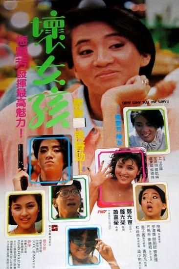 坏女孩海报