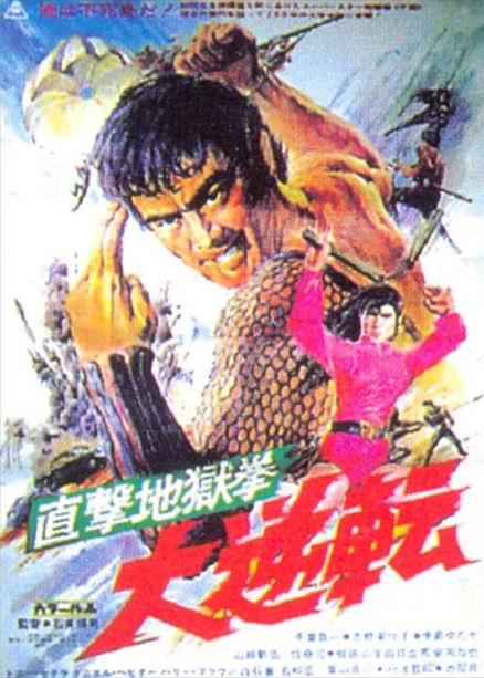 直击地狱拳：大逆转海报