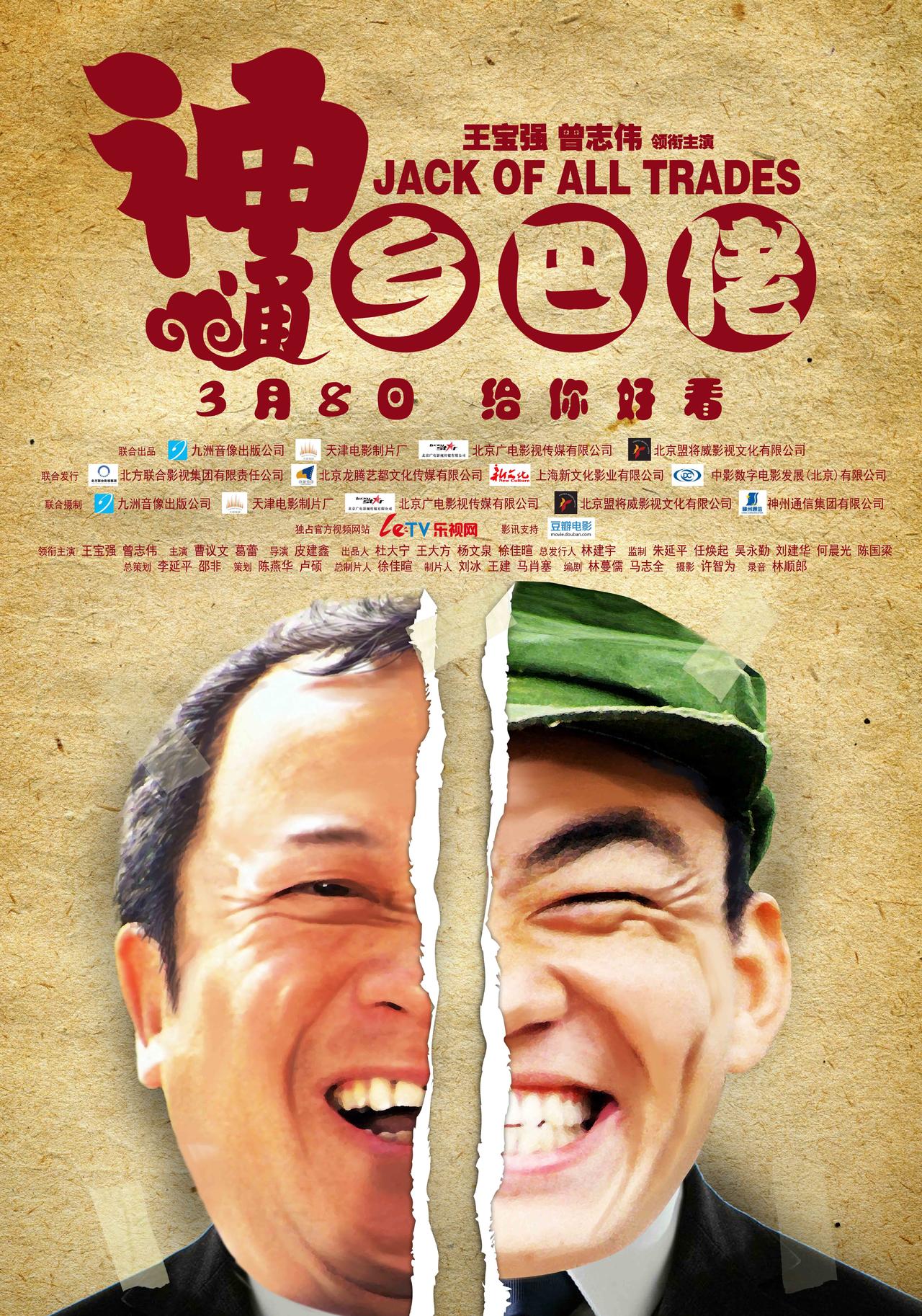 神通乡巴佬海报