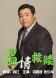 温情救赎海报