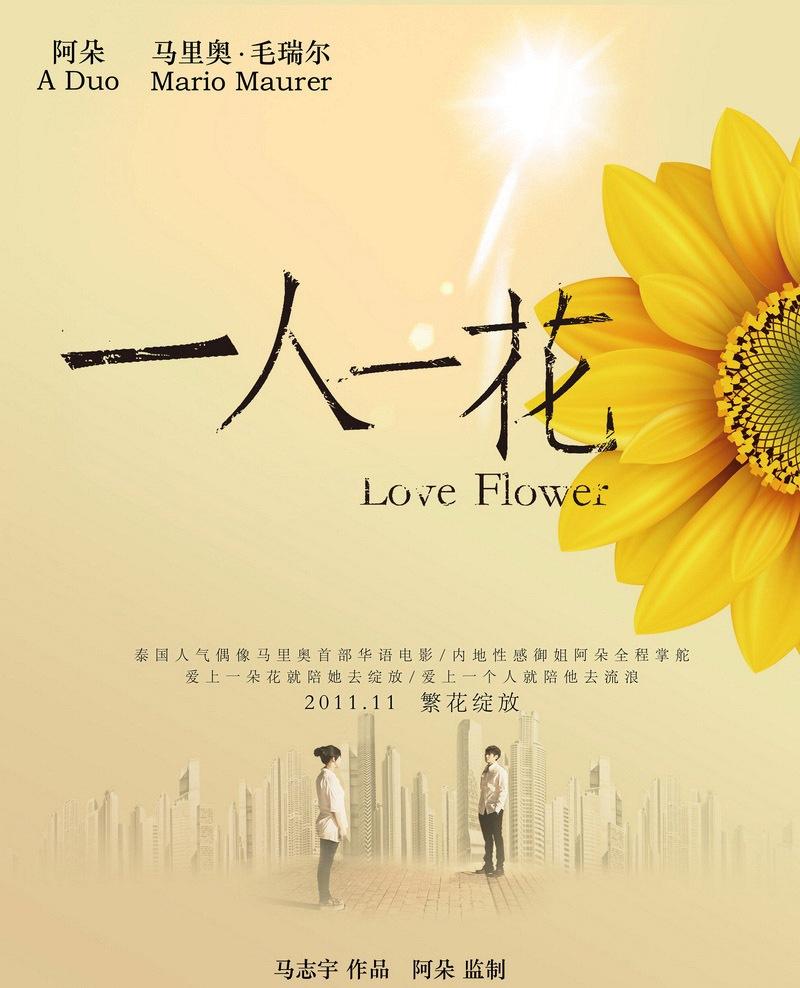 一人一花海报