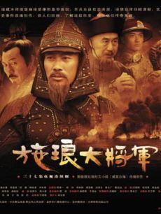 施琅大将军海报