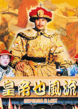 皇帝也风流 海报