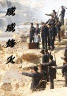 成成烽火之青山铁骑海报