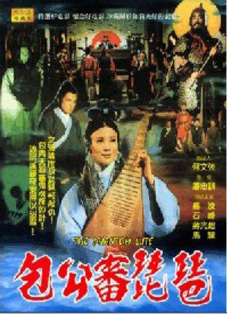 包公审琵琶海报