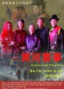 黄河喜事海报