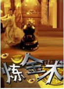 炼金术海报