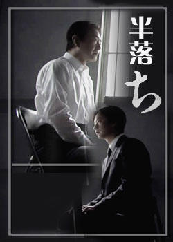 半自白海报