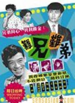 难兄难弟海报