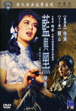 蓝与黑续集 海报