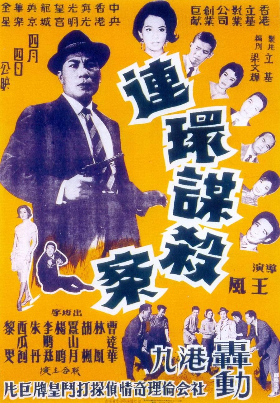 连环谋杀案 海报