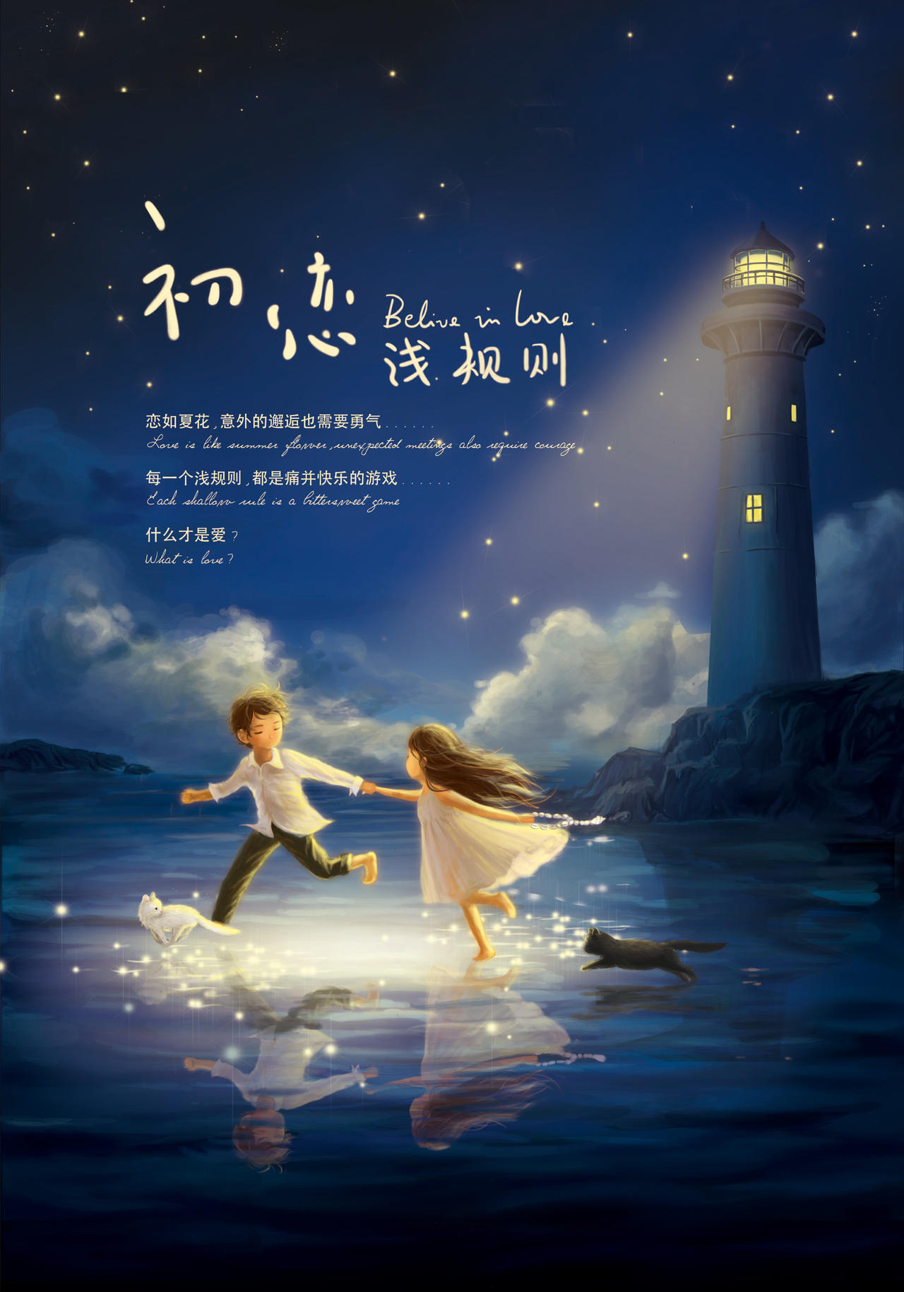 初恋浅规则海报