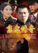 京武传奇海报