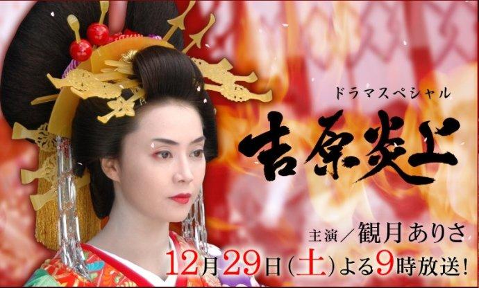 吉原炎上海报