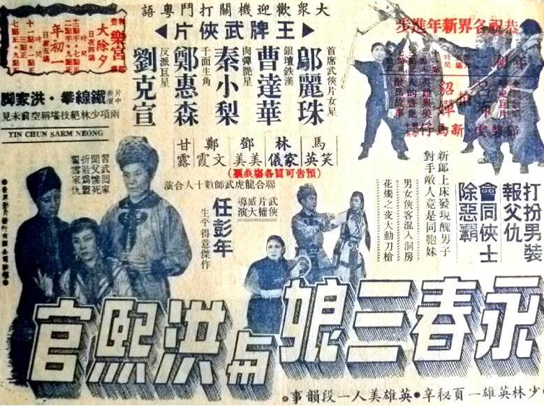 永春三娘与洪熙官海报