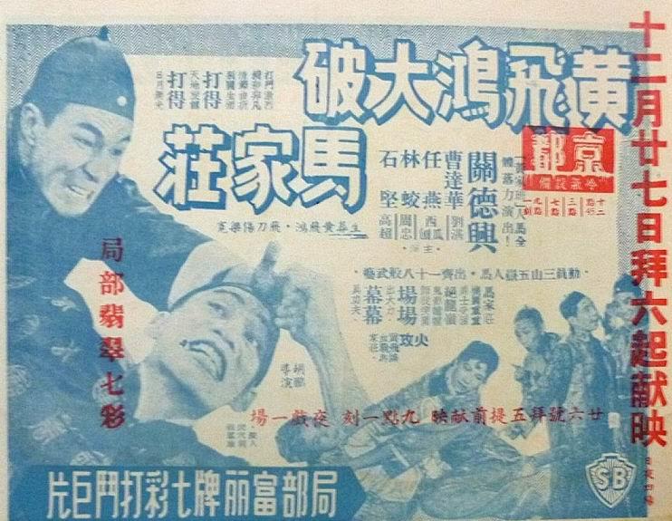 黄飞鸿大破马家庄