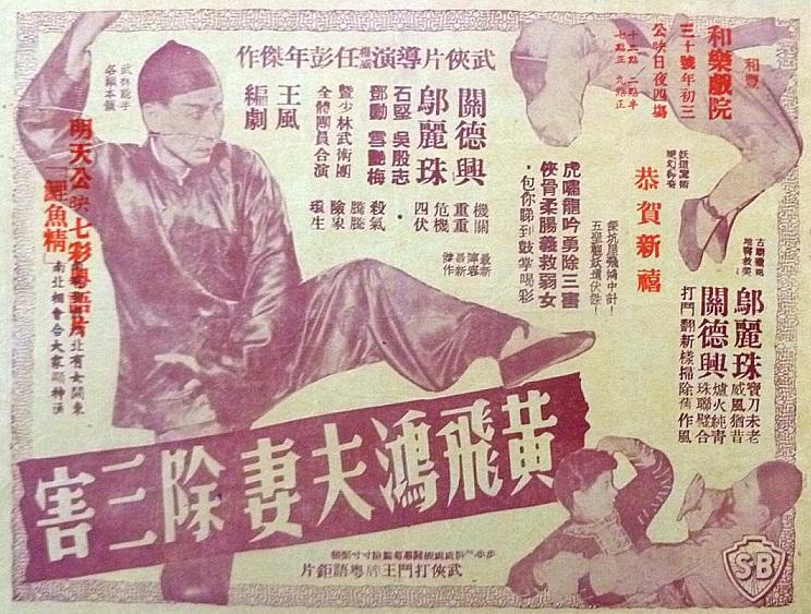 黄飞鸿夫妻除三害