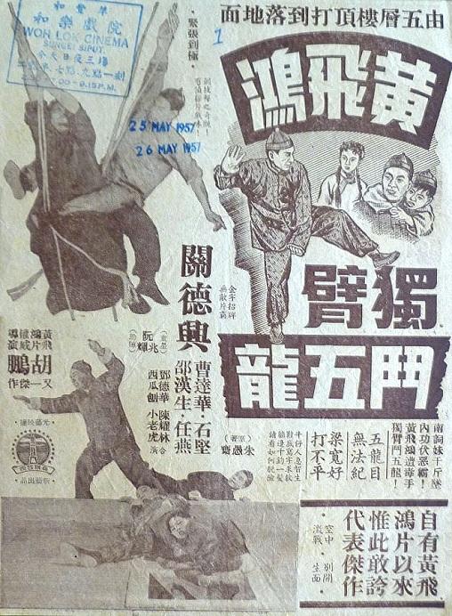 黄飞鸿独臂斗五龙海报