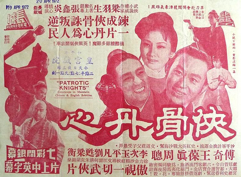 侠骨丹心海报