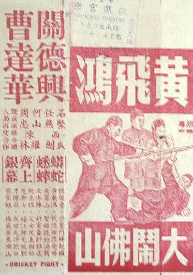 黄飞鸿大闹佛山海报