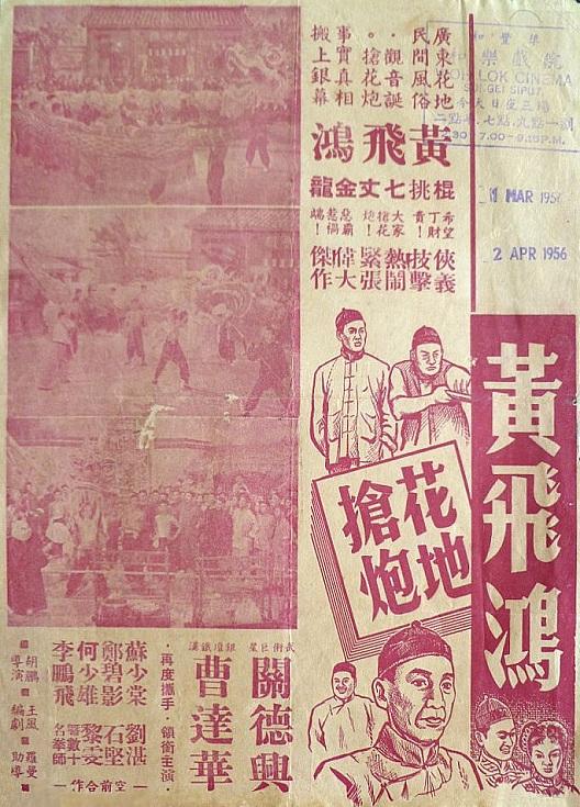 黄飞鸿花地抢炮海报