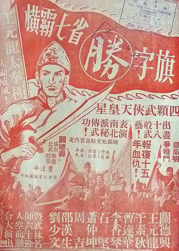 横霸七省胜字旗海报