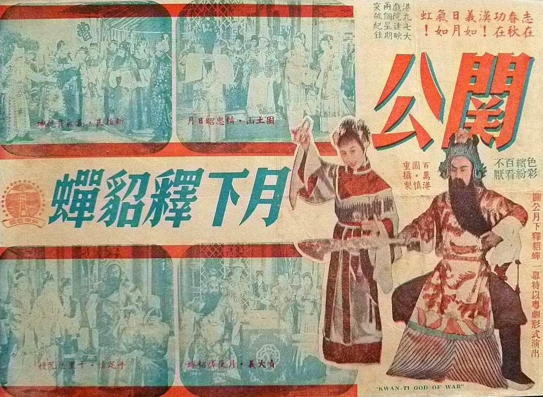关公月下释貂蝉