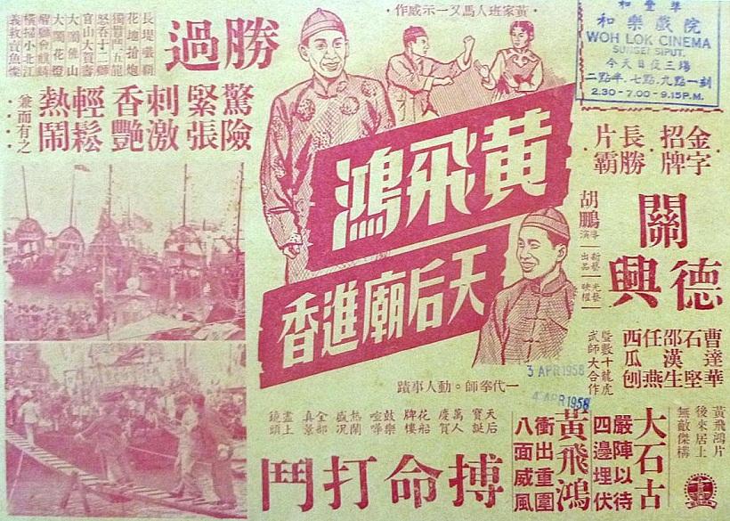黄飞鸿天后庙进香海报