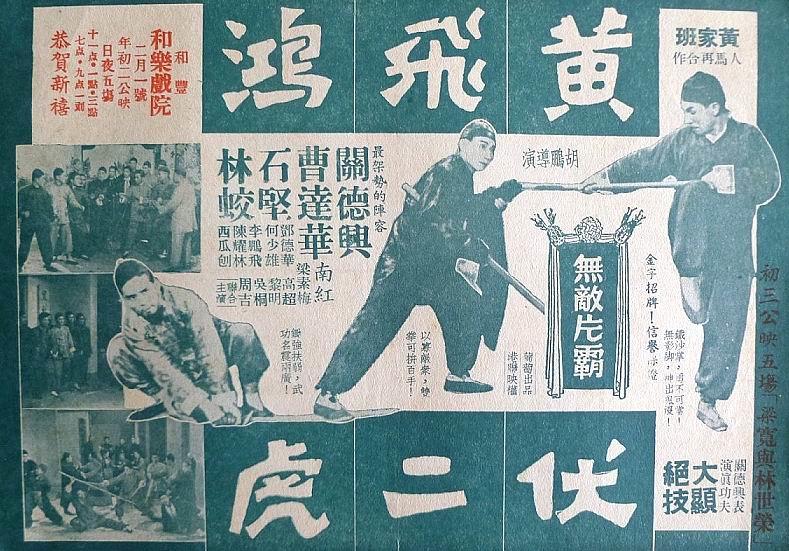 黄飞鸿伏二虎海报